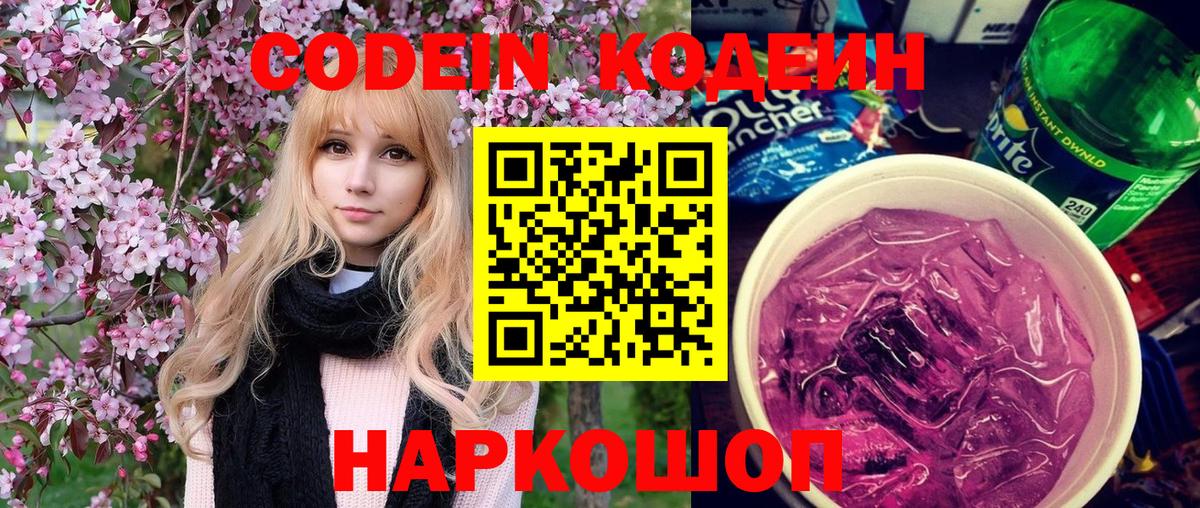 Бутурлиновка  Кодеин Purple Drank  Вход с VPN  Кодеиновый сироп Lean напиток Lean (лин) 
